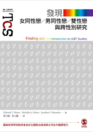 發現女同性戀、男同性戀、雙性戀與跨性別研究