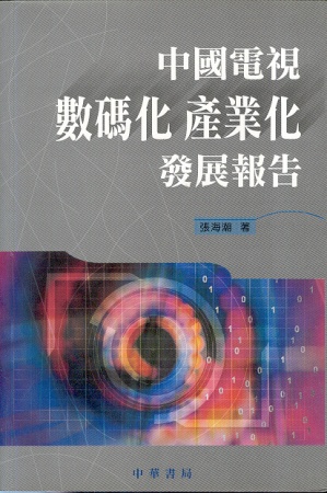 中國電視數碼化產業化發展報告