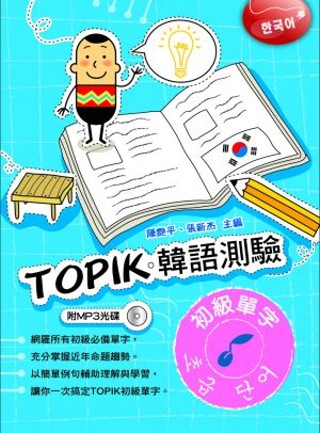 TOPIK韓語測驗~初級單字(附光碟)