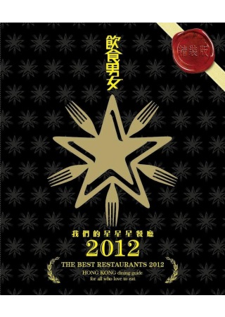 我們的星星星餐廳2012精裝版