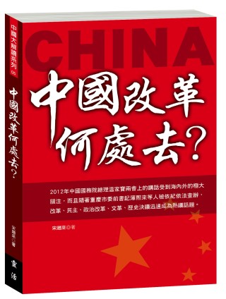 中國改革何處去？