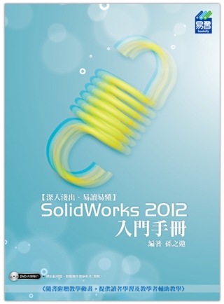 SolidWorks 2012 入門手冊(附光碟1片)