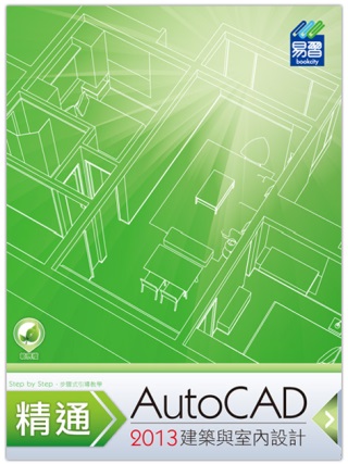 精通 AutoCAD 2013 建築與室內設計