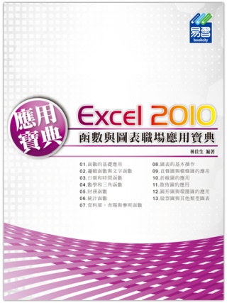 Excel 2010 函數與圖表職場應用寶典