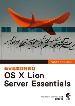 蘋果專業訓練教材 OS X Lion Server Essentials