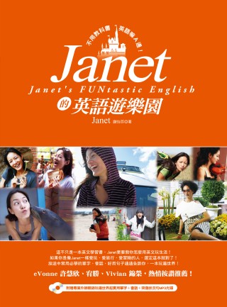 Janet的英語遊樂園：不用教科書，英語嘛A通！ (附贈專業外師親錄玩遍世界超實用單字+會話+突發狀況句MP3光碟）