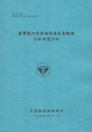 臺灣國內商港海域海氣象觀測分析研究(3/4) (101藍)