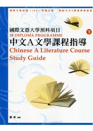國際文憑大學預科項目中文A文學課程指導（繁體版上下冊）
