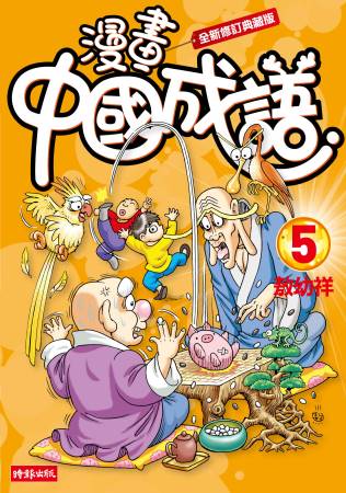 漫畫中國成語5（全新修訂典藏版）