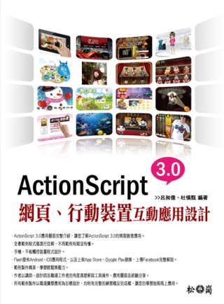 ActionScript 3.0網頁、行動裝置互動應用設計