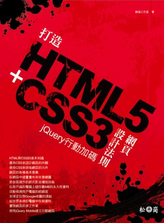 打造HTML5+CSS3網頁設計...
