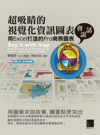 超吸睛的視覺化資訊圖表會說話：用Excel打造的Pro商務圖...