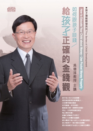 如何跟孩子談錢：給孩子正確的金錢觀(無書，2片CD)