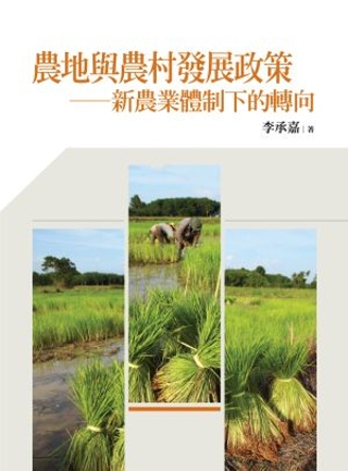 農地與農村發展政策：新農業體制下的轉向