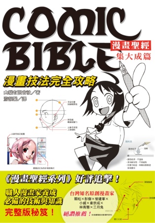 漫畫聖經．集大成篇：漫畫技法完全攻略