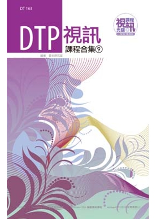 DTP 視訊課程合集(9)