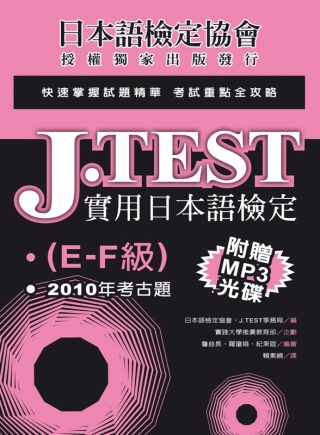 J.TEST實用日本語檢定：2010年考古題(E-F級)(附...