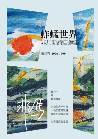 蚱蜢世界：非馬新詩自選集 第三卷(1990-1999)