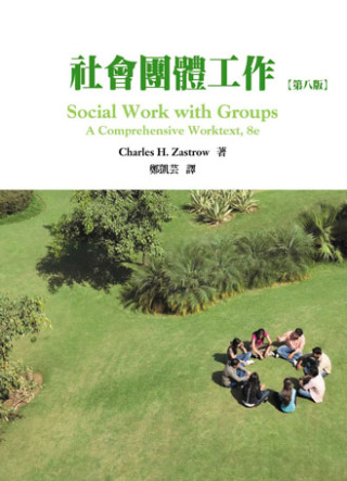 社會團體工作(第八版)2012年 (Social Work with Groups : A Comprehensive Worktext, 8/E)
