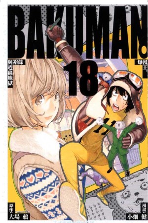 BAKUMAN 爆漫王 18