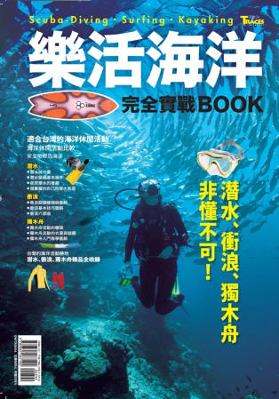 樂活海洋完全實戰BOOK：潛水、衝浪、獨木舟非懂不可！