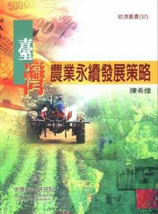 臺灣農業永續發展策略