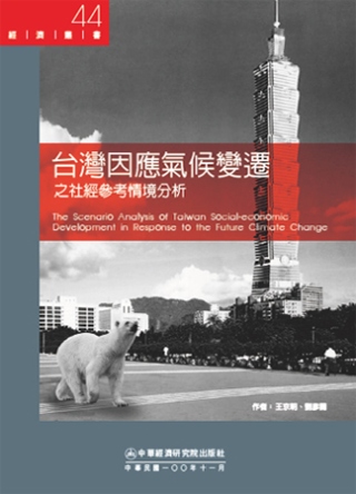 台灣因應氣候變遷之社經參考情境分析