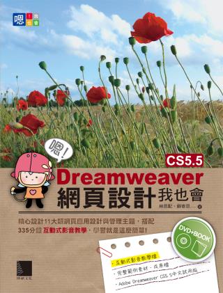 嗯！Dreamweaver CS5.5網頁設計我也會（附光碟）