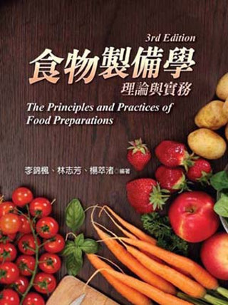 食物製備學：理論與實務 (第三版)