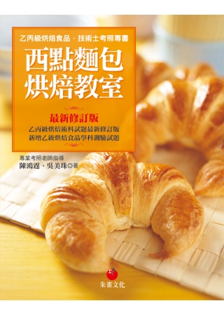 西點麵包烘焙教室：乙丙級烘焙食品技術士考照專書（九版）