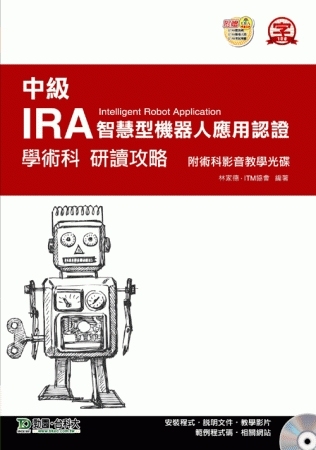 中級IRA智慧型機器人應用認證學術科研讀攻略附術科影音教學光碟