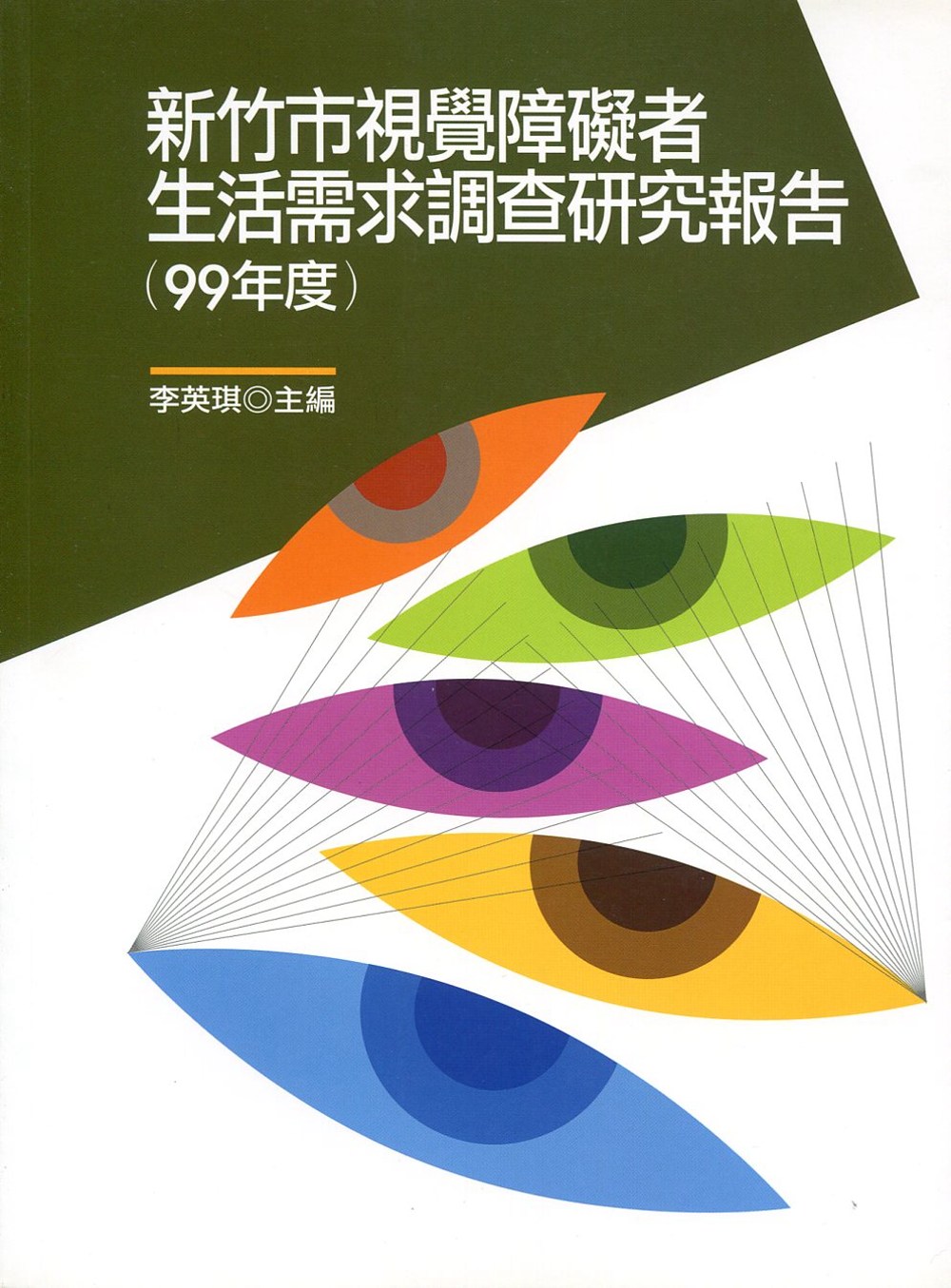 新竹市視覺障礙者生活需求調查研究報告(99年度)