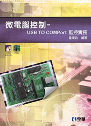 微電腦控制：USB To COMPort監控實習(附PCB、試用版及範例光碟)