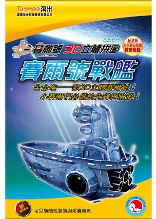 賽爾號3D立體拼圖：賽爾號戰艦