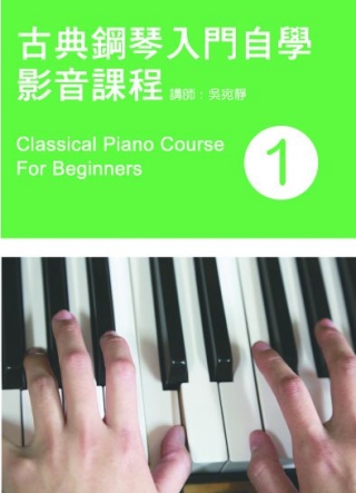 古典鋼琴入門自學影音課程（一）（附一片DVD）
