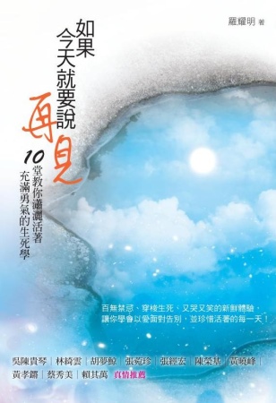 如果今天就要說再見：10堂教你瀟灑活著、充滿勇氣的生死學