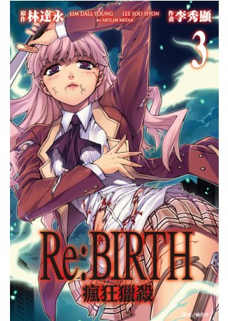 Re:BIRTH－瘋狂獵殺－(03)