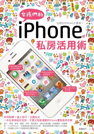 女孩們的iPhone私房活用術