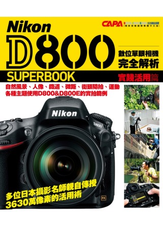 Nikon D800 數位單眼相機完全解析 實踐活用篇