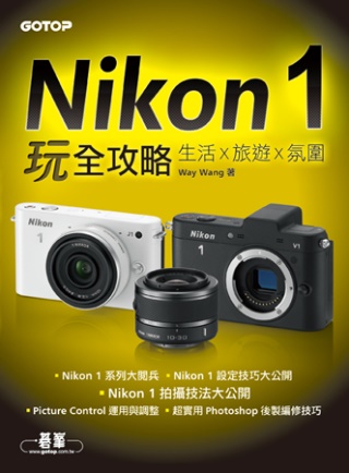 Nikon 1玩全攻略 生活x旅遊x氛圍