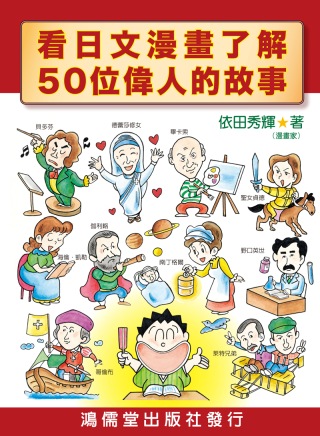 看日文漫畫了解50位偉人的故事