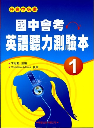 國中會考英語聽力測驗本(1)【升高中必備，題型練習本】