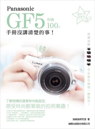 Panasonic GF5 相機 100% 手冊沒講清楚的事