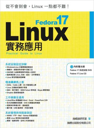Fedora 17 Linux 實務應用(附2片光碟片)