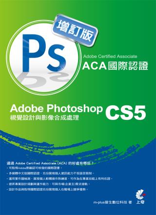 Adobe Certified Associate（ACA）國際認證：Adobe Photoshop CS5 視覺設計與影像合成處理(增訂版)