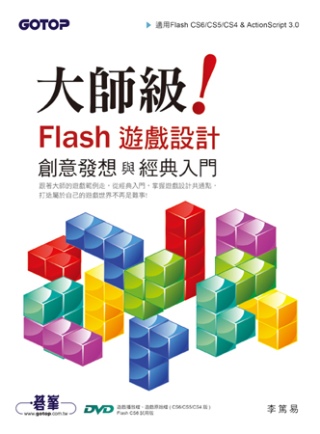 大師級！Flash遊戲設計創意發想與經典入門(適用Flash CS6/CS5/CS4 & ActionScript 3.0)