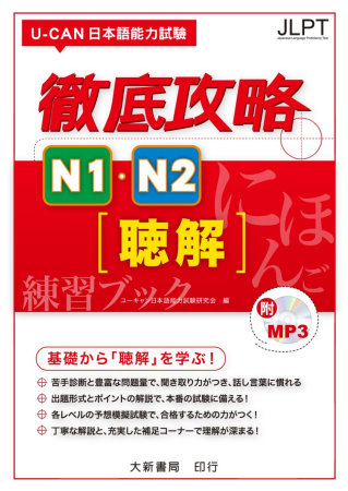 U-CAN 日本語能力試驗徹底攻略N1．N2聽解  附CD1片（MP3音檔）