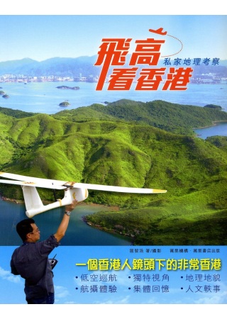 飛高看香港：私家地理考察