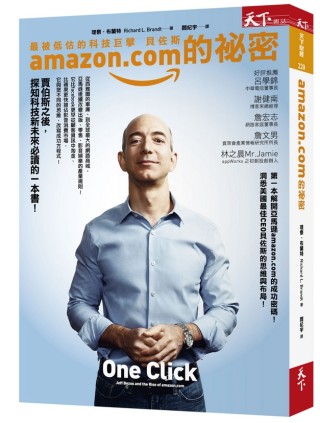 amazon.com的祕密（博客來獨家軟皮精裝版）