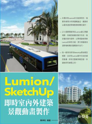 Lumion / SketchUp 即時室內外建築景觀動畫製作(附光碟)